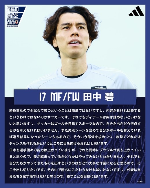 田中碧：与巴西队之间的差距有没有缩小，只能通过比赛来检验